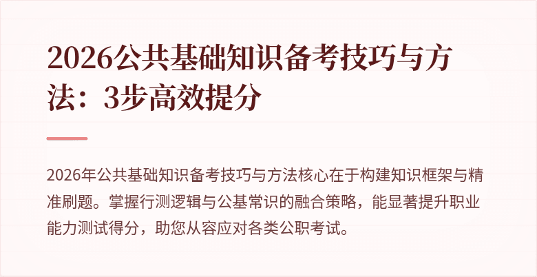 2026公共基础知识备考技巧与方法:3步高效提分