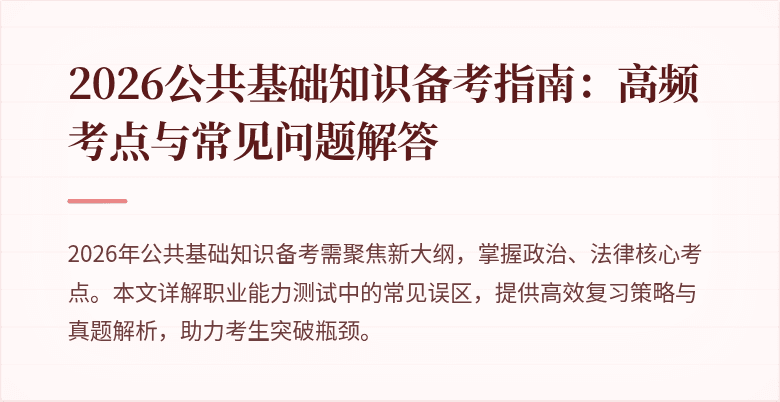 2026公共基础知识备考指南：高频考点与常见问题解答