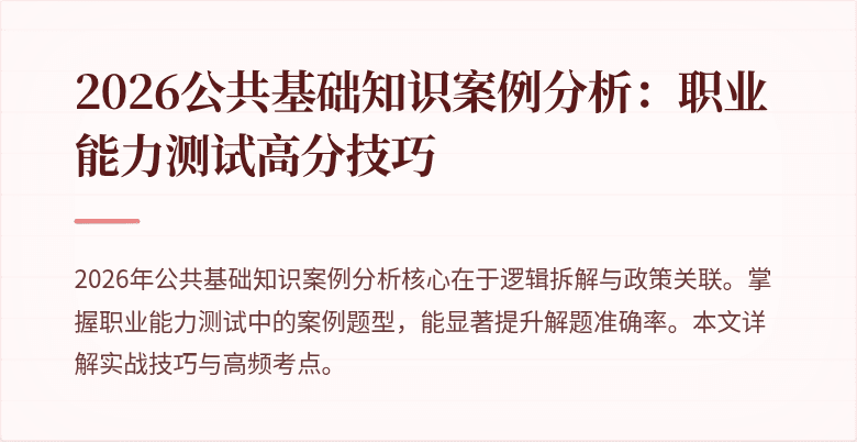 2026公共基础知识案例分析：职业能力测试高分技巧