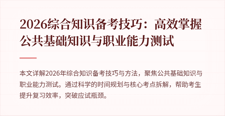 2026综合知识备考技巧：高效掌握公共基础知识与职业能力测试
