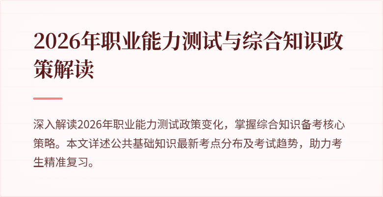 2026年职业能力测试与综合知识政策解读