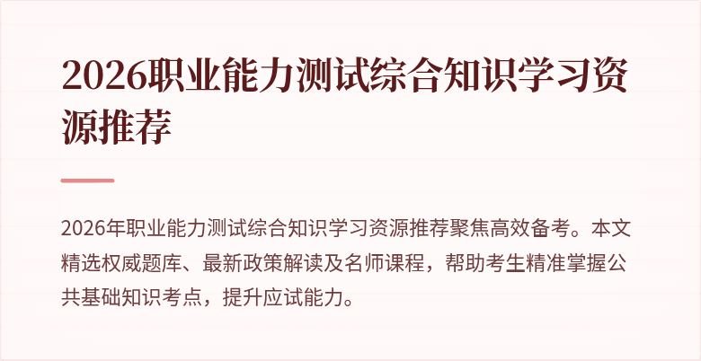 2026职业能力测试综合知识学习资源推荐