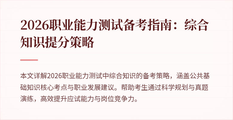 2026职业能力测试备考指南：综合知识提分策略