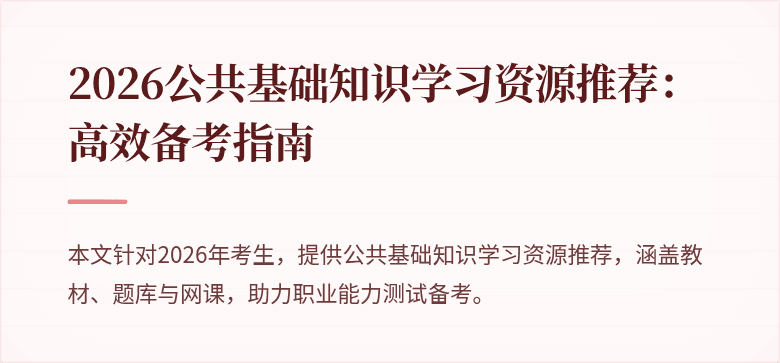 2026公共基础知识学习资源推荐：高效备考指南
