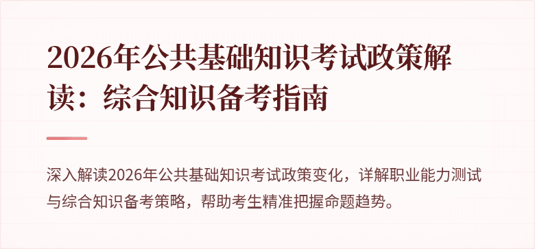 2026年公共基础知识考试政策解读：综合知识备考指南