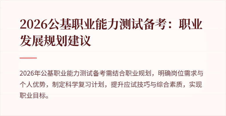 2026公基职业能力测试备考：职业发展规划建议