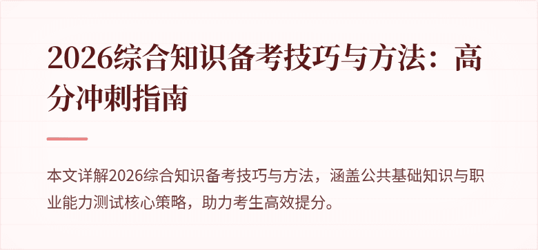 2026综合知识备考技巧与方法：高分冲刺指南