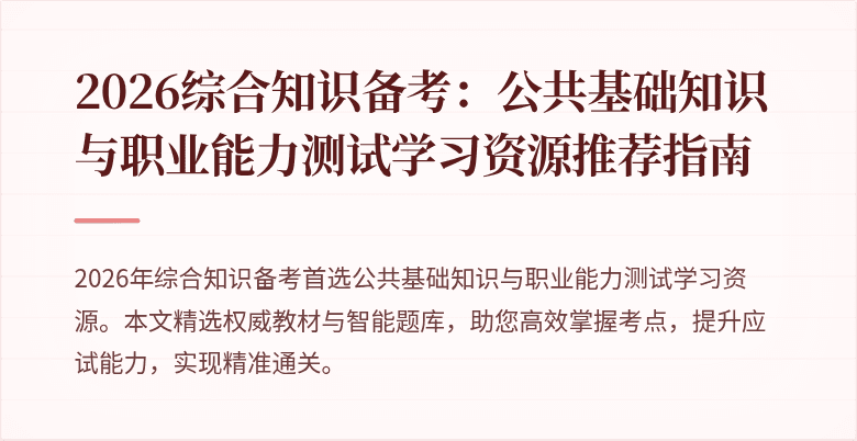 2026综合知识备考：公共基础知识与职业能力测试学习资源推荐指南