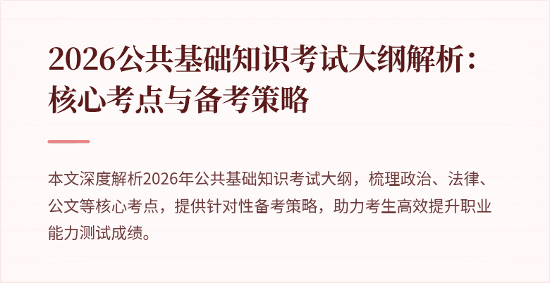 2026公共基础知识考试大纲解析：核心考点与备考策略