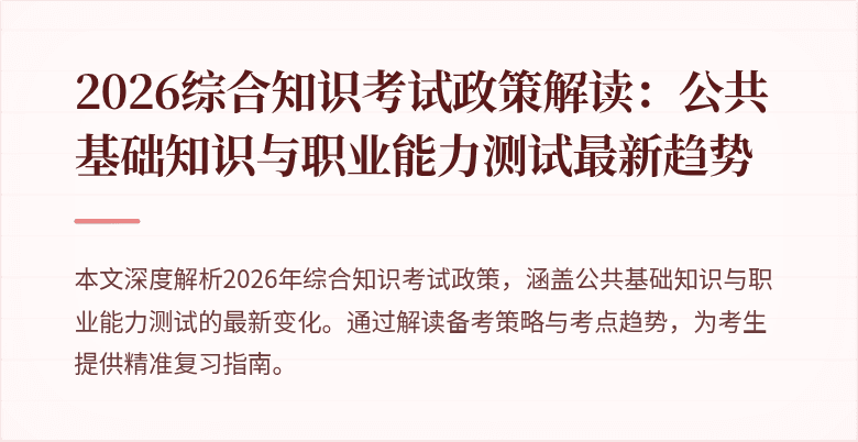 2026综合知识考试政策解读：公共基础知识与职业能力测试最新趋势