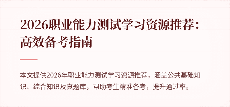 2026职业能力测试学习资源推荐：高效备考指南