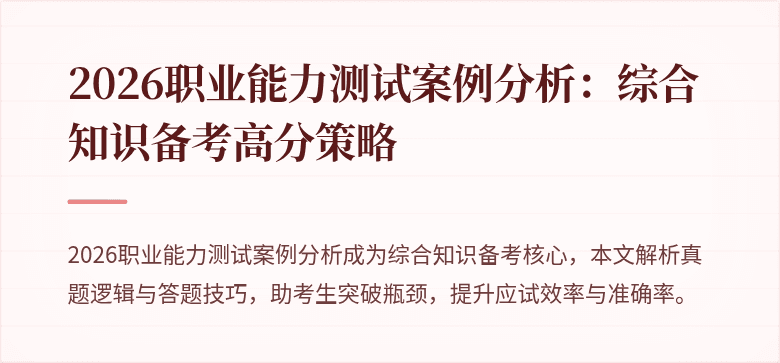 2026职业能力测试案例分析：综合知识备考高分策略