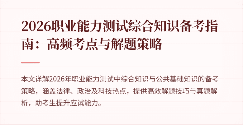 2026职业能力测试综合知识备考指南：高频考点与解题策略