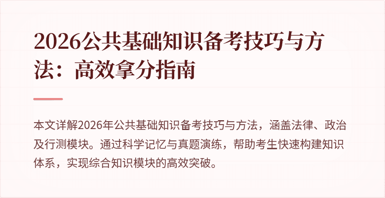 2026公共基础知识备考技巧与方法：高效拿分指南