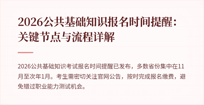 2026公共基础知识报名时间提醒：关键节点与流程详解