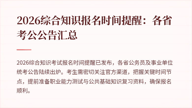 2026综合知识报名时间提醒：各省考公公告汇总