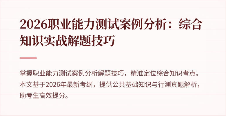 2026职业能力测试案例分析：综合知识实战解题技巧