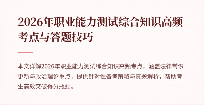 2026年职业能力测试综合知识高频考点与答题技巧