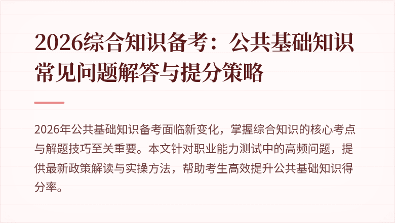 2026综合知识备考：公共基础知识常见问题解答与提分策略