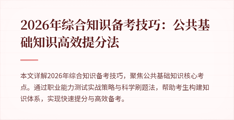2026年综合知识备考技巧：公共基础知识高效提分法