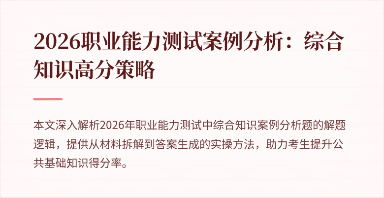 2026职业能力测试案例分析：综合知识高分策略