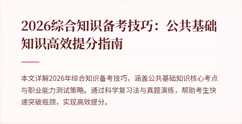 2026综合知识备考技巧：公共基础知识高效提分指南
