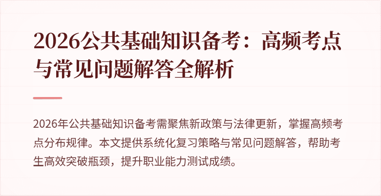 2026公共基础知识备考：高频考点与常见问题解答全解析
