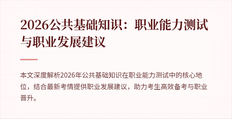 2026公共基础知识：职业能力测试与职业发展建议