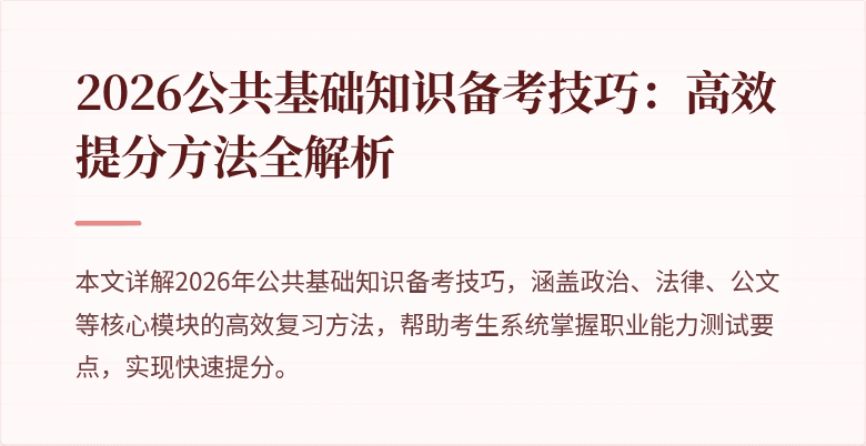 2026公共基础知识备考技巧：高效提分方法全解析