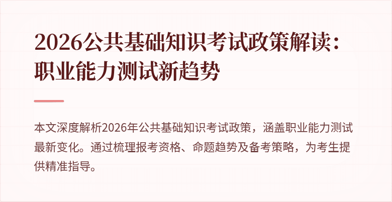 2026公共基础知识考试政策解读：职业能力测试新趋势