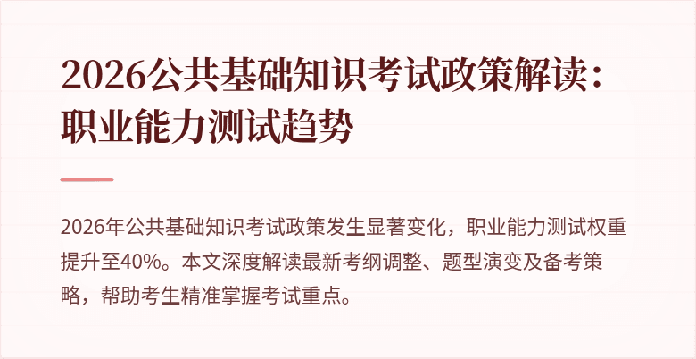 2026公共基础知识考试政策解读：职业能力测试趋势