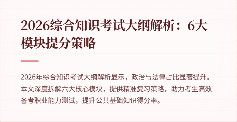 2026综合知识考试大纲解析：6大模块提分策略