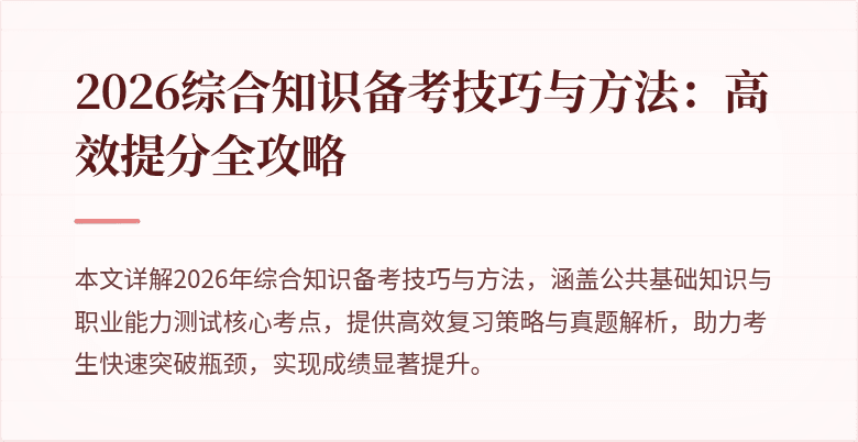 2026综合知识备考技巧与方法：高效提分全攻略