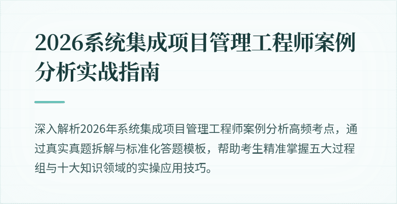 2026系统集成项目管理工程师案例分析实战指南