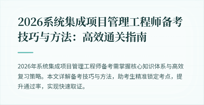 2026系统集成项目管理工程师备考技巧与方法:高效通关指南