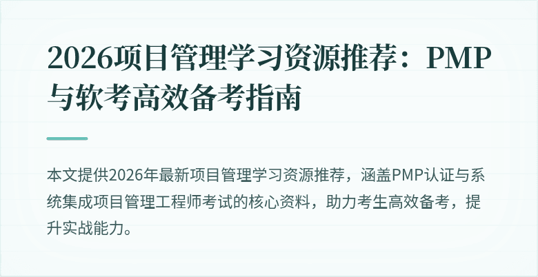 2026项目管理学习资源推荐:PMP与软考高效备考指南