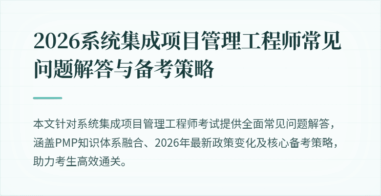 2026系统集成项目管理工程师常见问题解答与备考策略