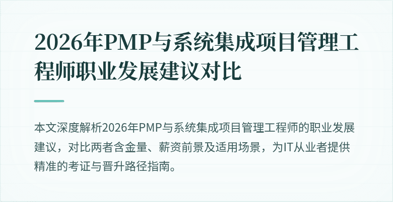 2026年PMP与系统集成项目管理工程师职业发展建议对比