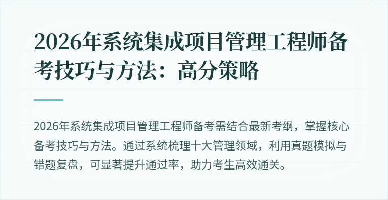 2026年系统集成项目管理工程师备考技巧与方法:高分策略