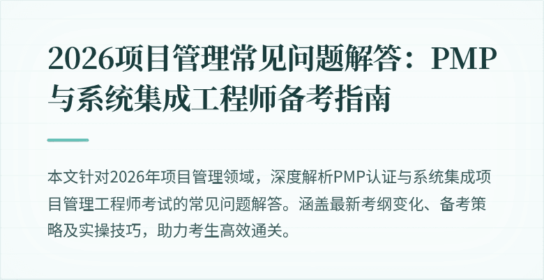 2026项目管理常见问题解答:PMP与系统集成工程师备考指南