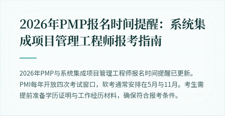 2026年PMP报名时间提醒：系统集成项目管理工程师报考指南