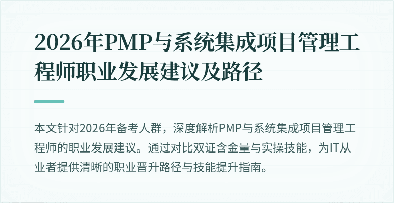2026年PMP与系统集成项目管理工程师职业发展建议及路径