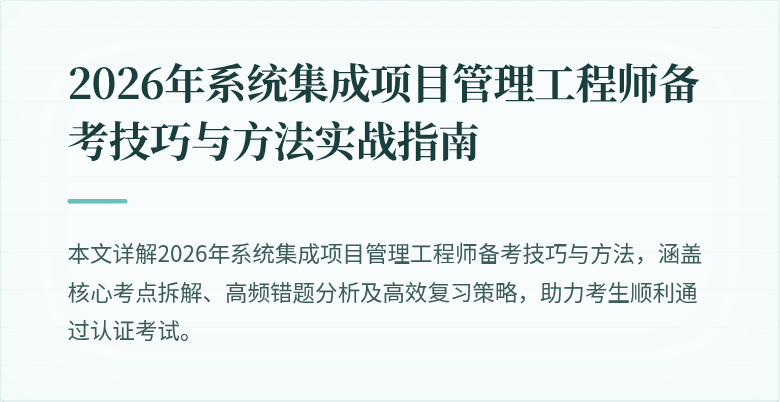 2026年系统集成项目管理工程师备考技巧与方法实战指南