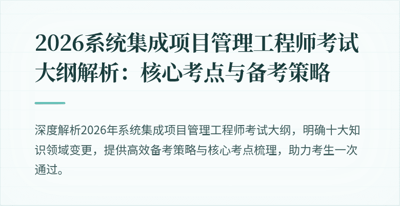 2026系统集成项目管理工程师考试大纲解析：核心考点与备考策略
