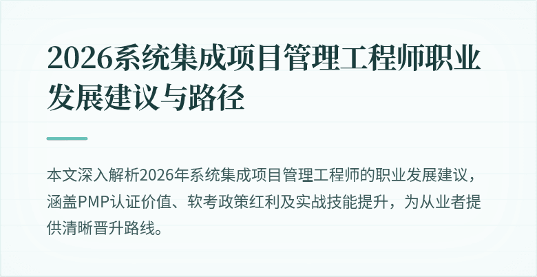2026系统集成项目管理工程师职业发展建议与路径
