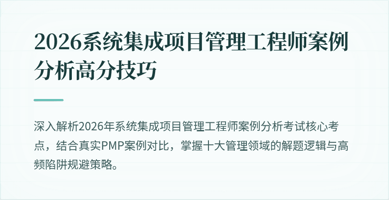 2026系统集成项目管理工程师案例分析高分技巧