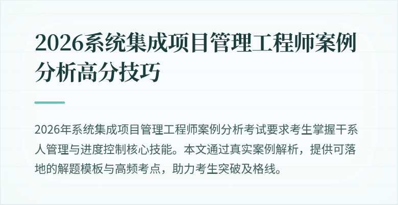 2026系统集成项目管理工程师案例分析高分技巧