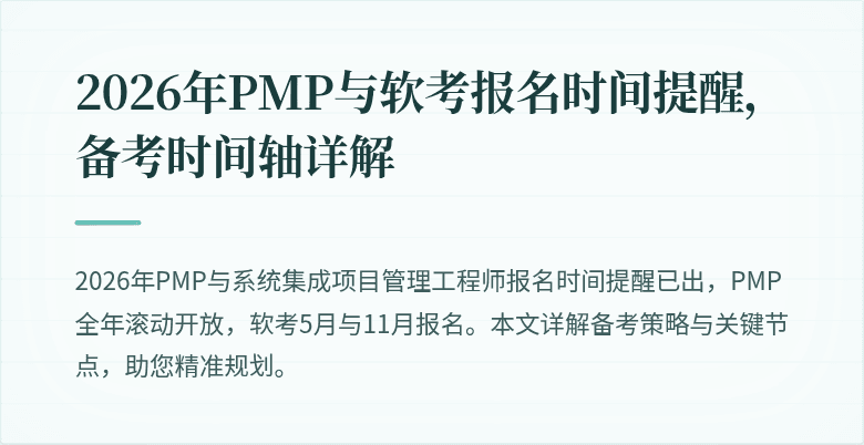 2026年PMP与软考报名时间提醒,备考时间轴详解