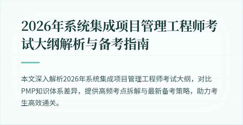 2026年系统集成项目管理工程师考试大纲解析与备考指南