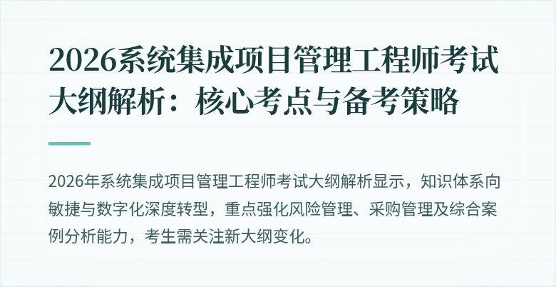 2026系统集成项目管理工程师考试大纲解析:核心考点与备考策略